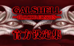 Download Video: 【猎奇射击】《GALSHELL1》官方设定集，但是民间制作电子版