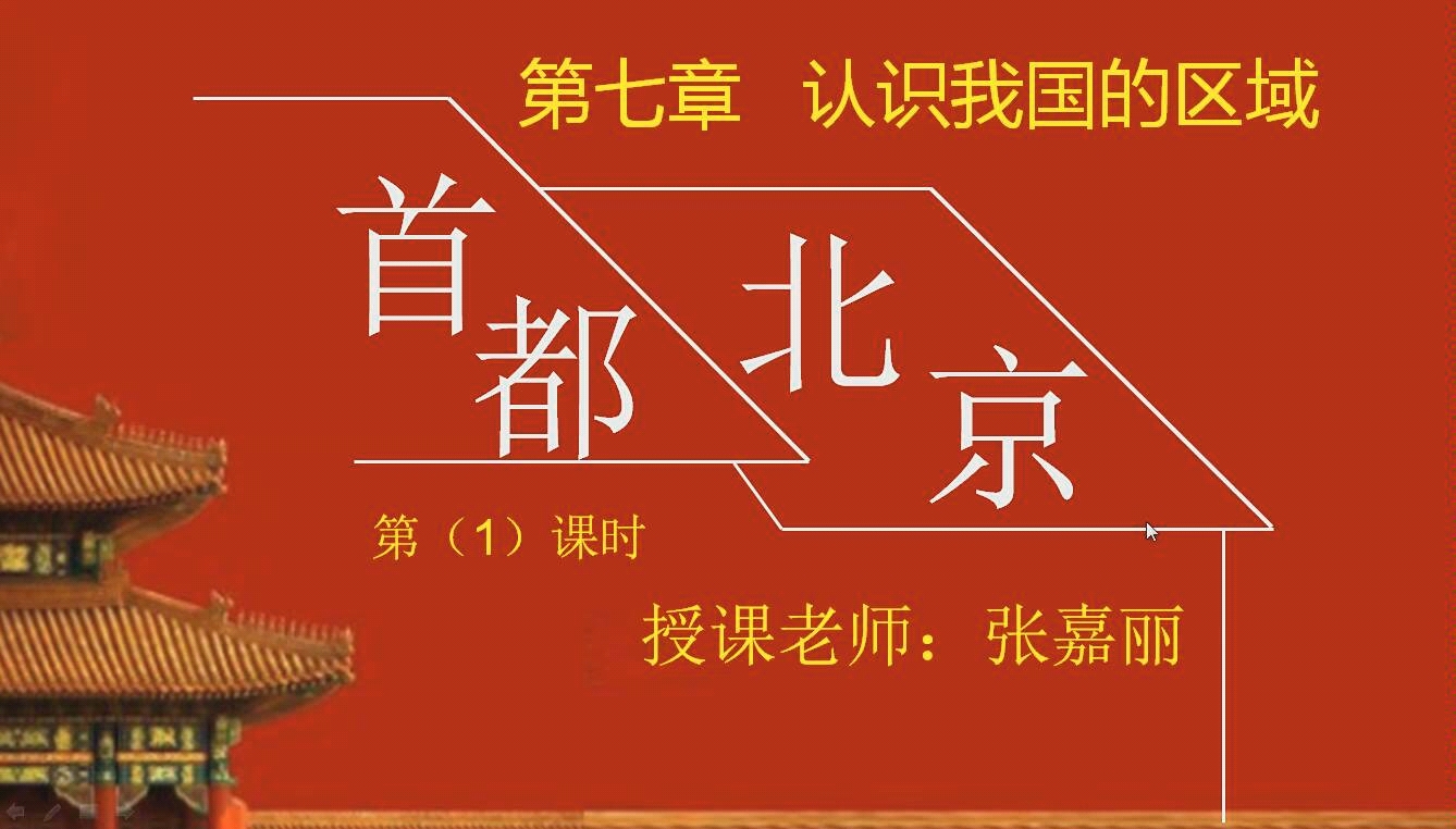 梅州市教育局七年级地理下册第七章第一节首都北京1哔哩哔哩bilibili