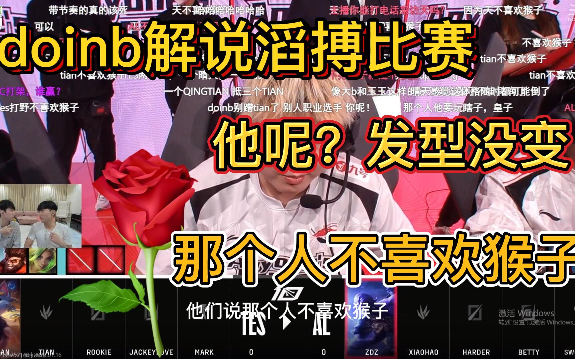 doinb | tian】doinb小伞解说滔搏比赛 doinb:那个人不喜欢猴 