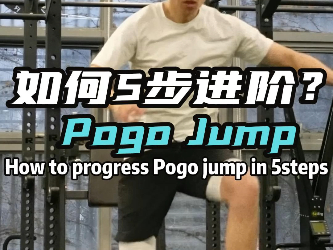 Pogo jump是快速伸缩复合训练的入门级动作,帮助你在最短的时间内产生最大的力,转化到 提高速度、跳跃能力和整体运动效率哔哩哔哩bilibili