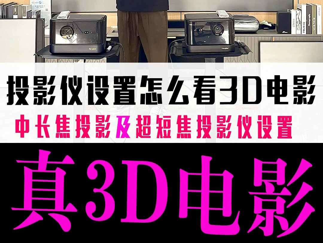 投影仪3D电影怎么设置观看 这期我们说下真正的3D电影 在投影仪上观看 不是裸眼3D片源哔哩哔哩bilibili