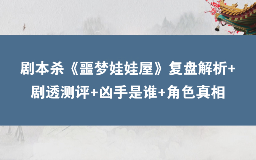剧本杀《噩梦娃娃屋》复盘解析 剧透测评 凶手是谁