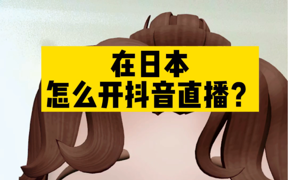 在日本怎么开抖音直播?海外国外要怎么开抖音直播权限哔哩哔哩bilibili