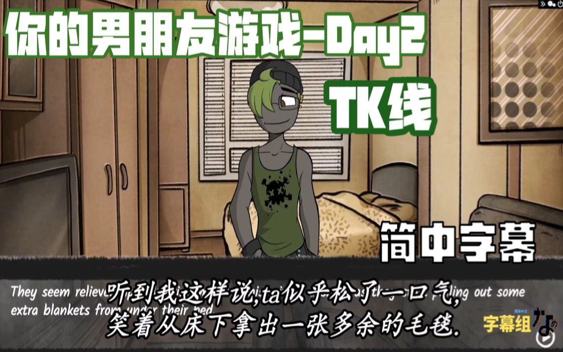 ❴夜狼字幕组❵你的男朋友游戏Day2(参观 TK)哔哩哔哩bilibili