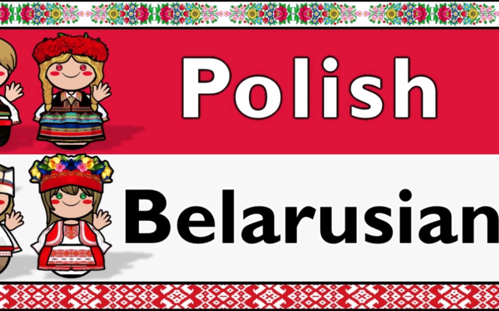 斯拉夫语族:波兰语和白俄罗斯语对比