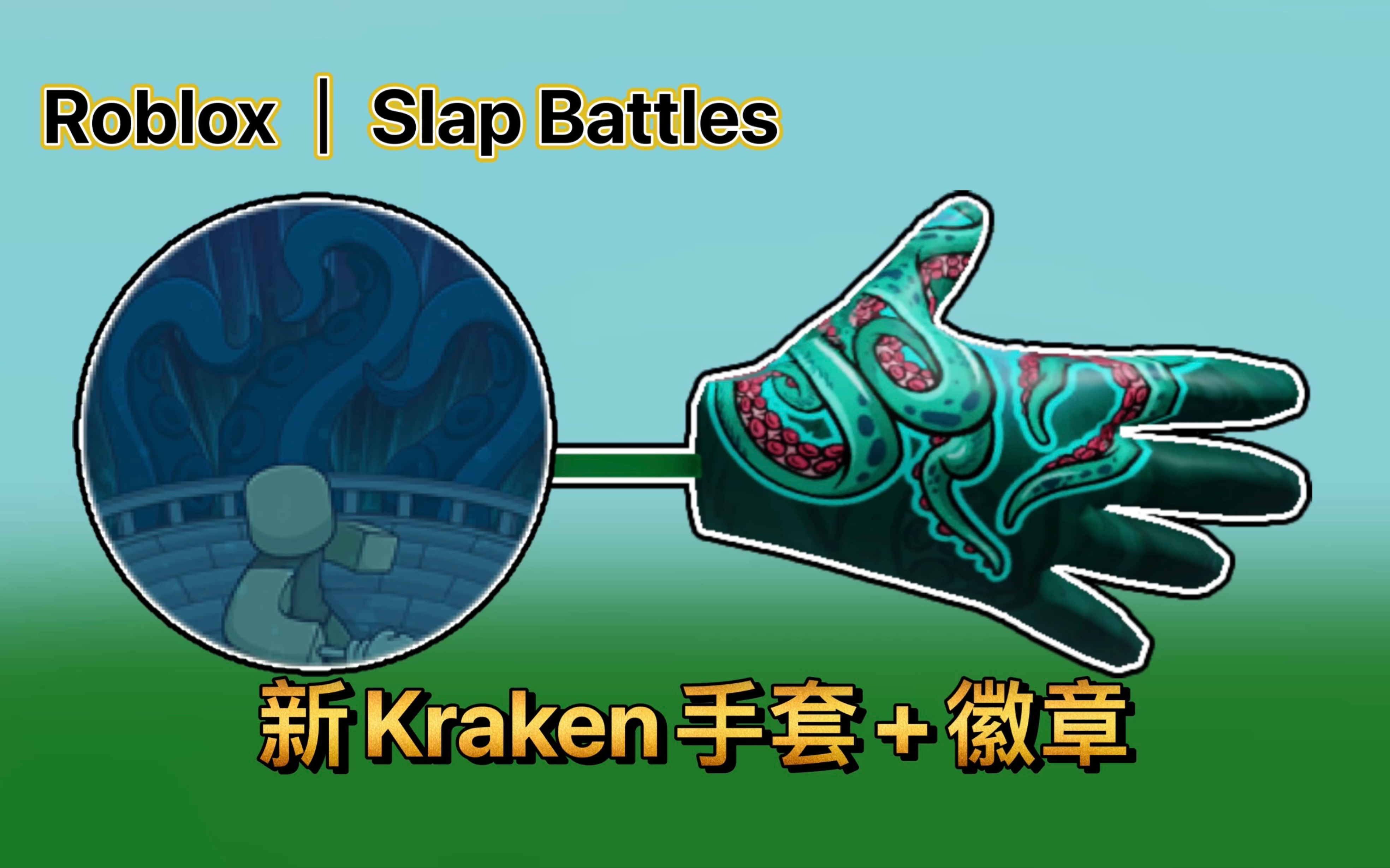 [图]Roblox｜Slap Battles！如何获得Kraken手套和Escape The Abyss徽章