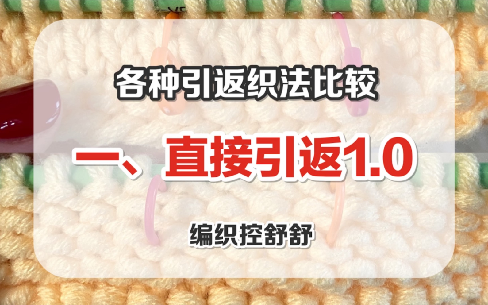 【棒针/引返针】各种引返编织技法比较(一)直接引返1.
