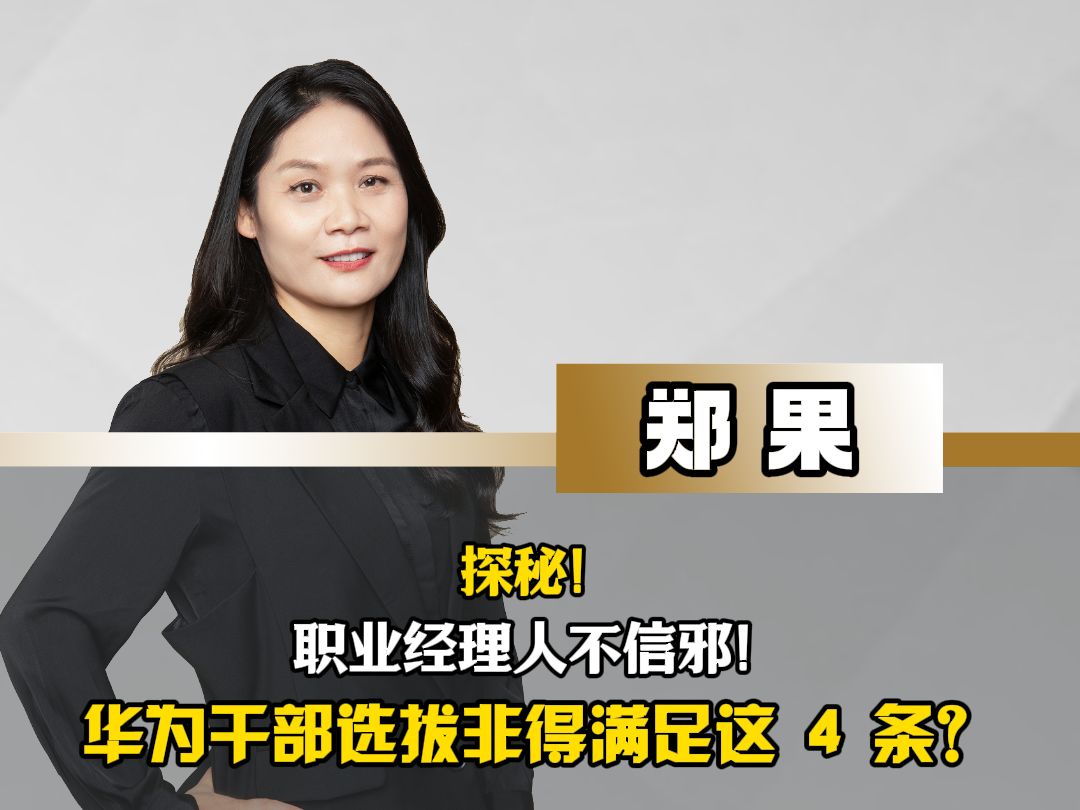 探秘! 职业经理人不信邪! 华为干部选拔非得满足这 4 条?哔哩哔哩bilibili