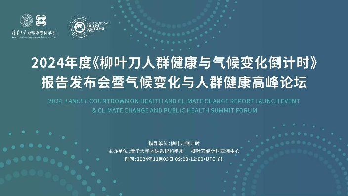 《柳叶刀人群健康与气候变化倒计时报告》20241105B站清华大学收藏备份哔哩哔哩bilibili