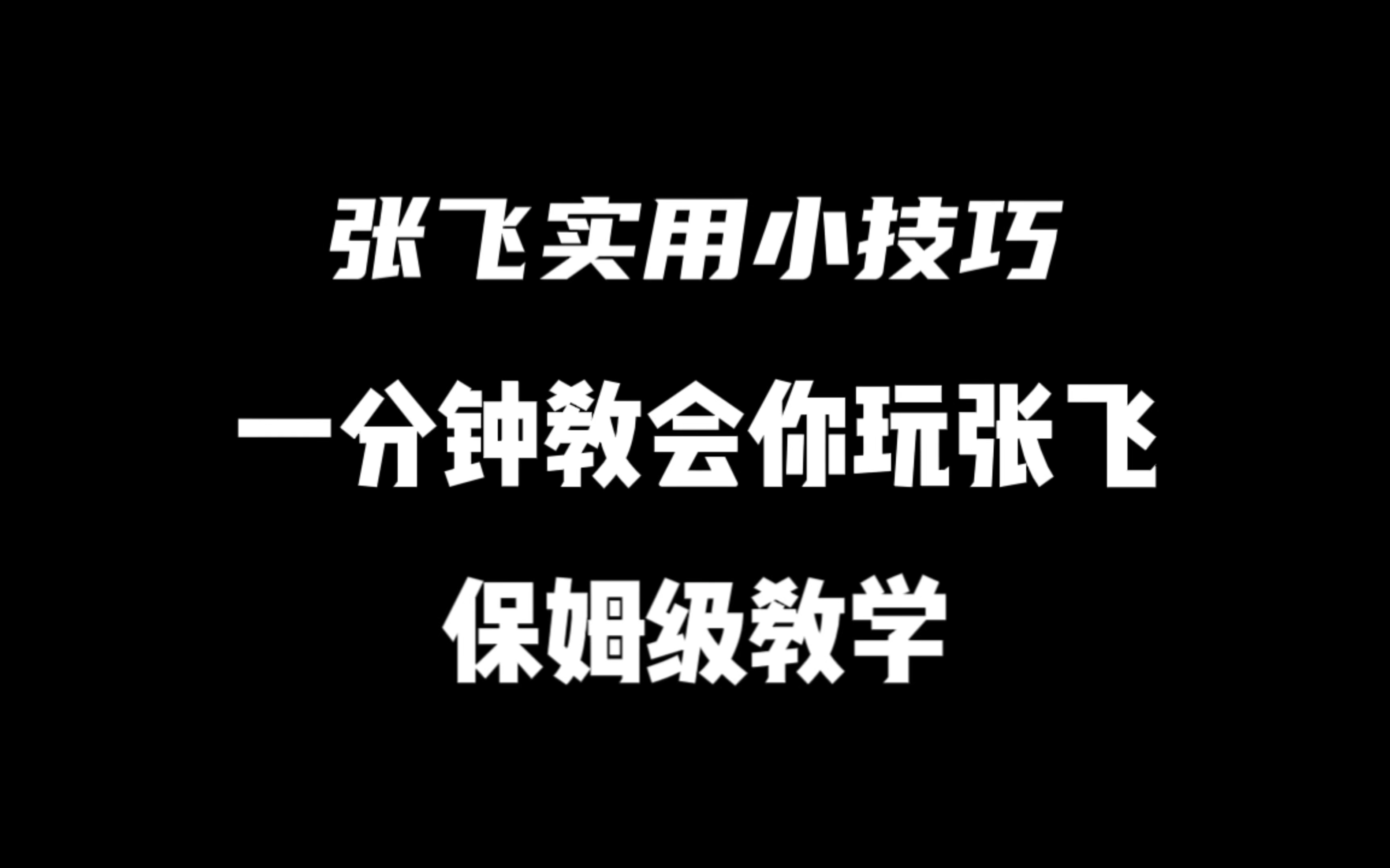 一分钟教会你玩张飞!张飞保姆级教学!四个实用小技巧!王者荣耀