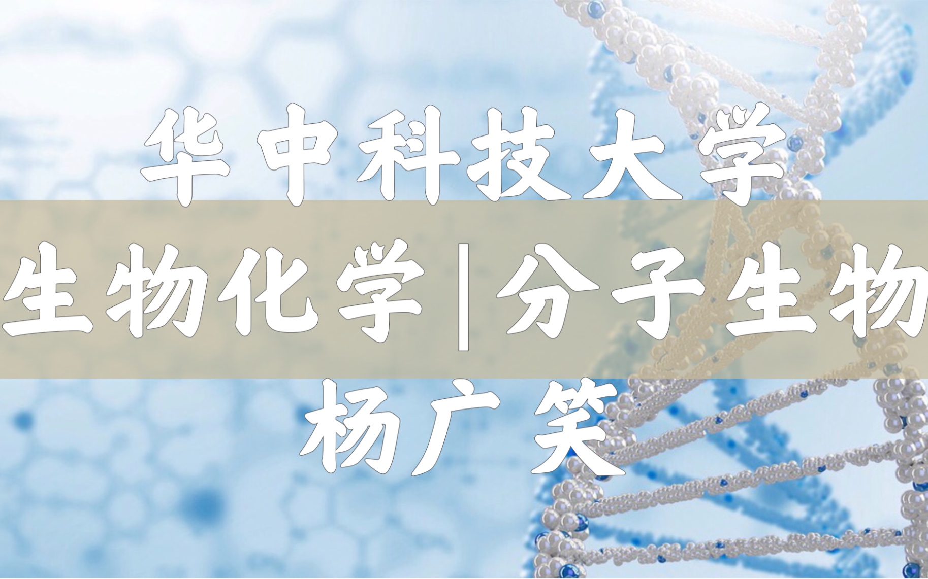 [图]【华中科技大学】生物化学与分子生物学（全145讲）杨广笑〈附刘不言〉