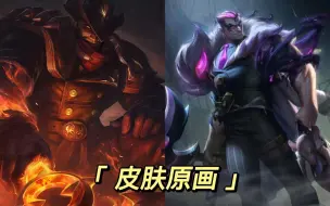 Descargar video: LOL：地下都市 vs 西部魔影 诺手新旧两款优质皮肤哪个更好看？