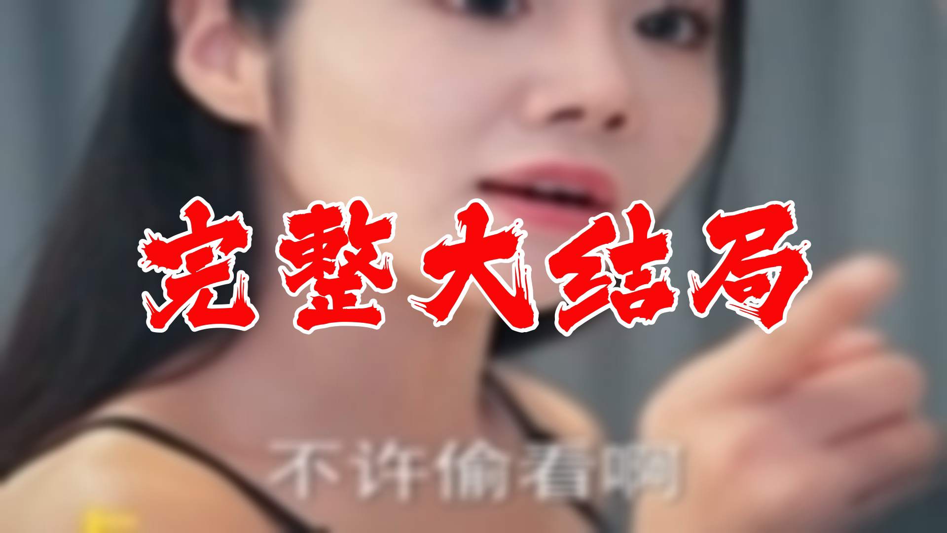 【全】我的名门女总裁 大结局 117集哔哩哔哩bilibili