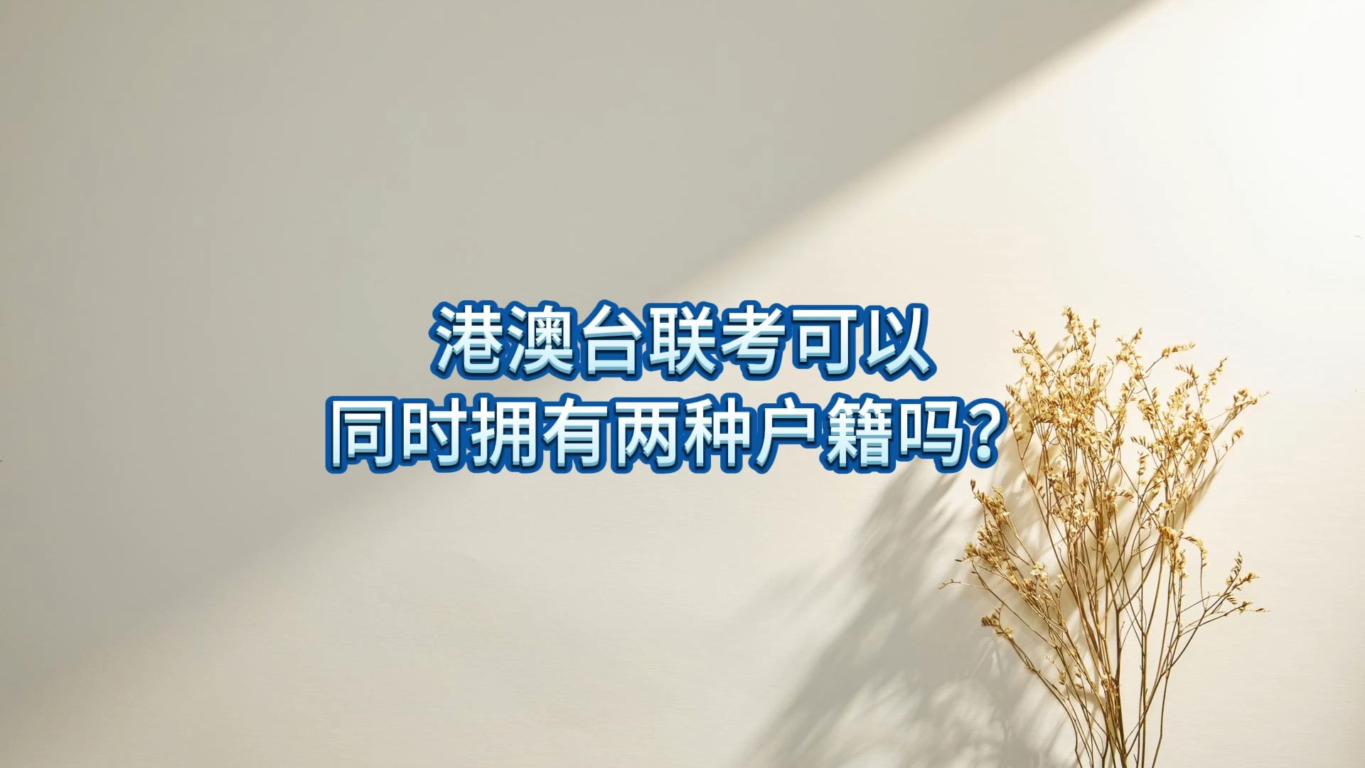 深圳联考中国|港澳台联考可以同时拥有两种户籍吗?哔哩哔哩bilibili