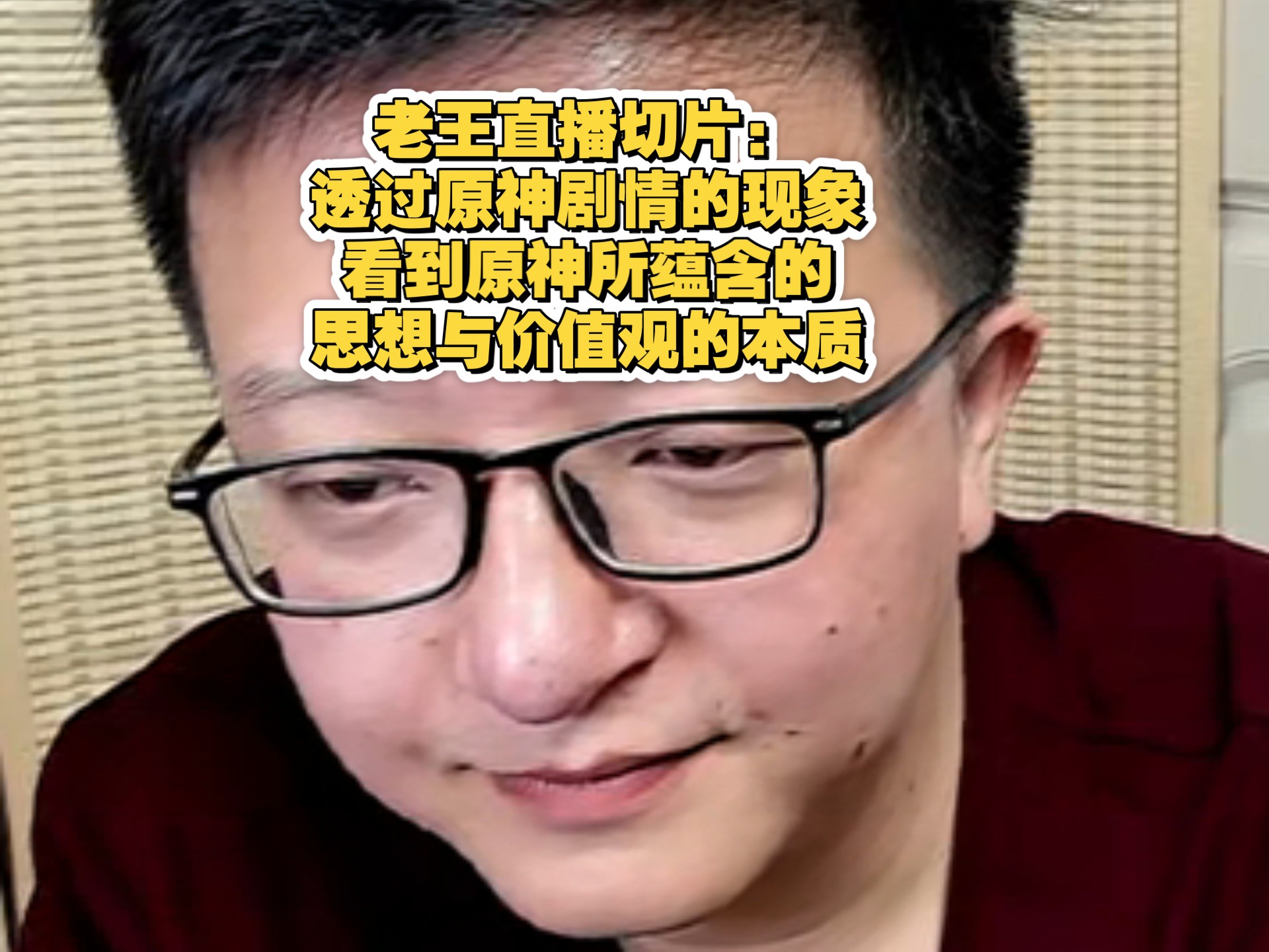 老王直播切片：原神剧情的所蕴含的价值观！