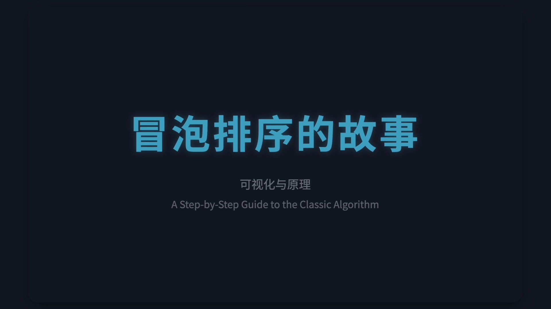 冒泡排序：雾象agent演示视频 的官方视频封面