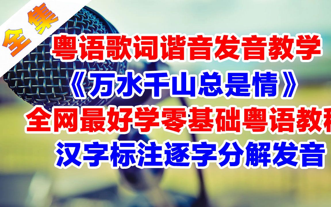 [图]《万水千山总是情》粤语谐音歌词翻译中文对照汉字标注音译破音哥逐字分解发音教学完整版