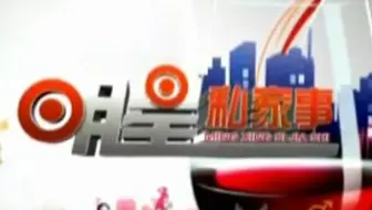 20080611明星私家事