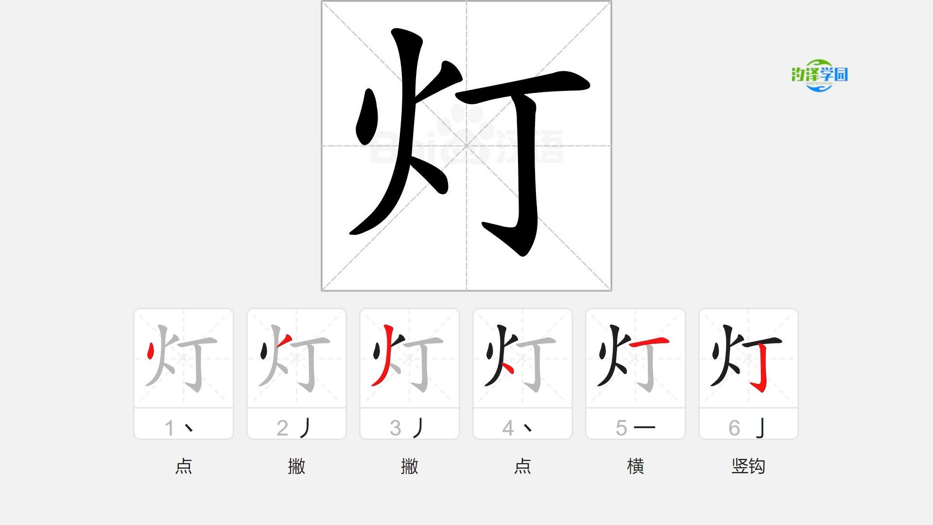 语文写字_灯的笔顺