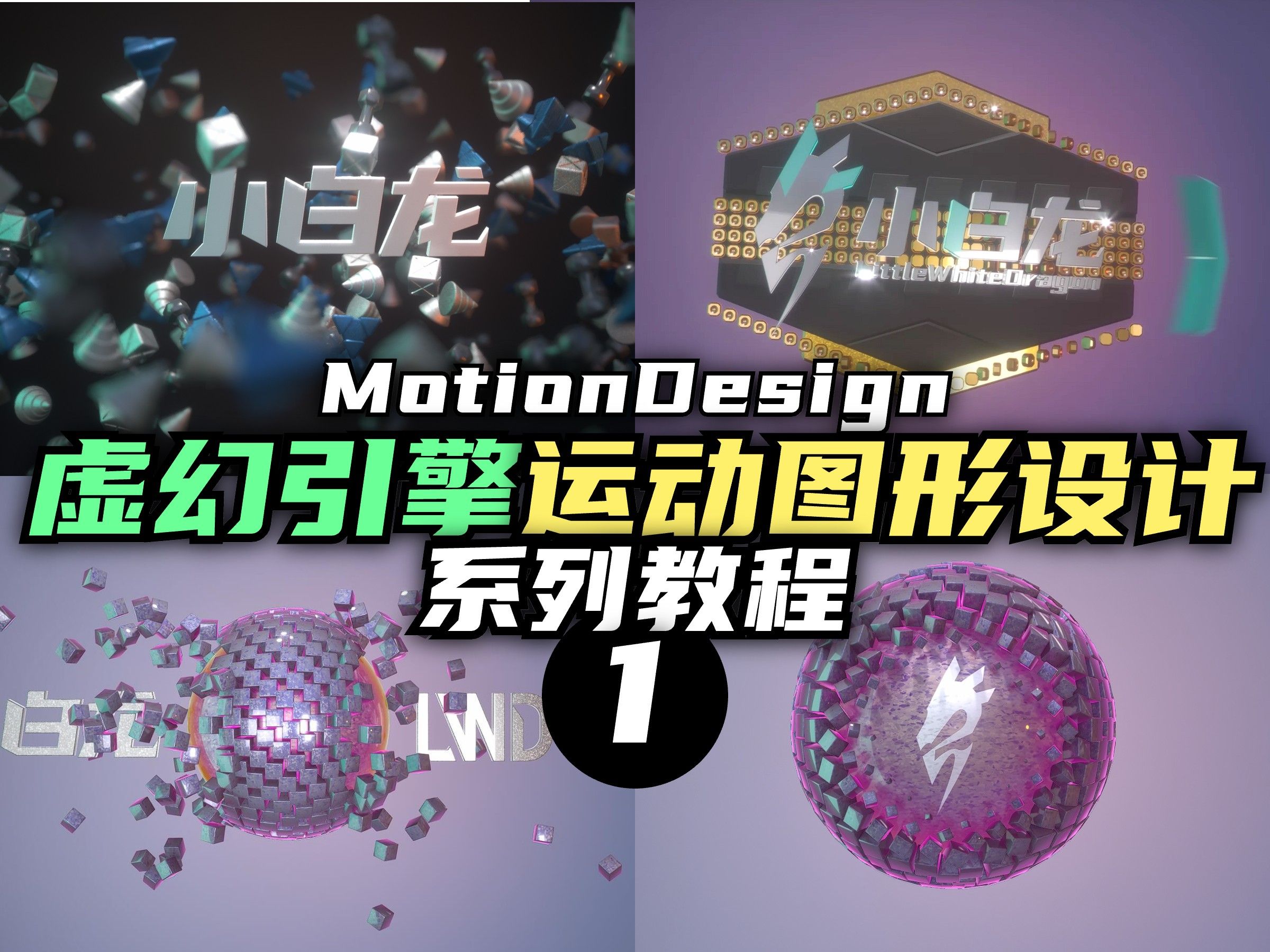 【虚幻引擎】UE5.4 运动图形设计 Motion Design 系列教程(1)哔哩哔哩bilibili