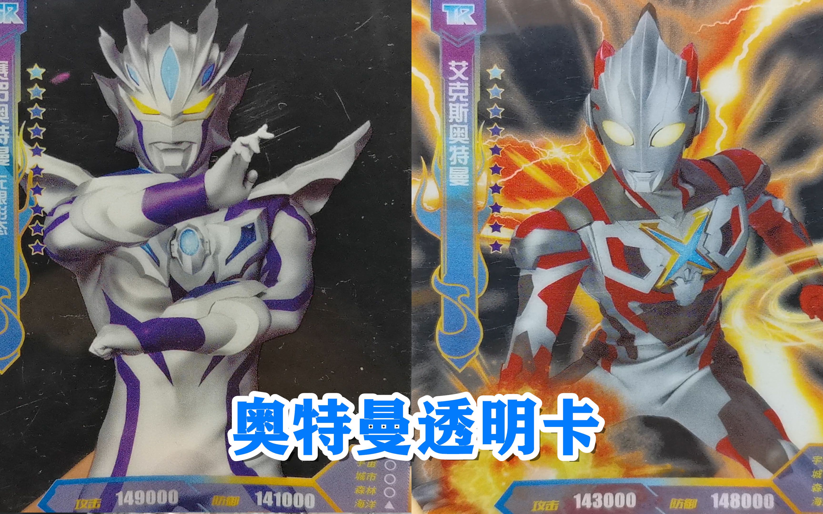 奥特曼透明卡片看见过吗14张3d满星卡牌立体展示