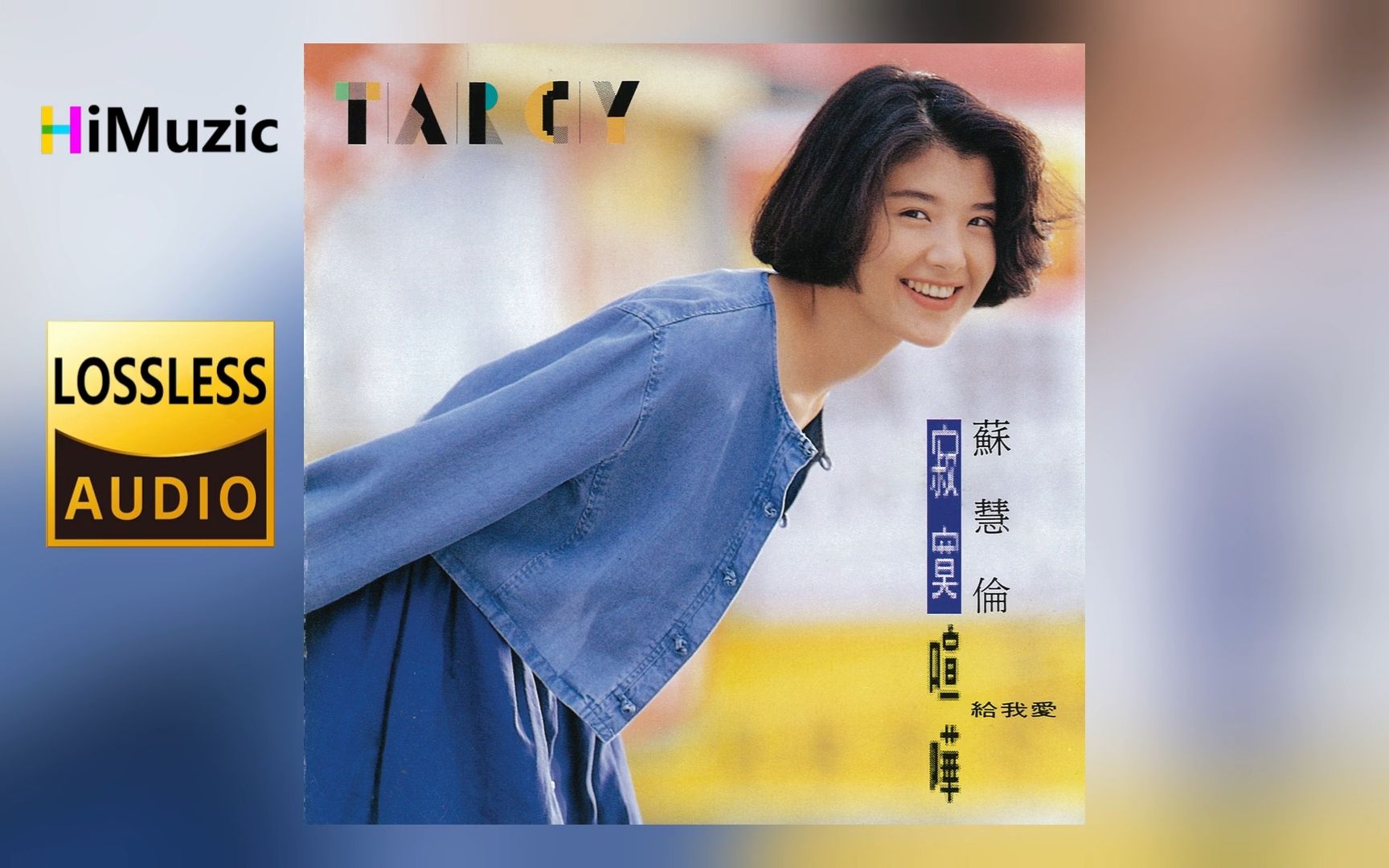 苏慧伦『寂寞喧哗』专辑 无损音乐 内嵌歌词 1992