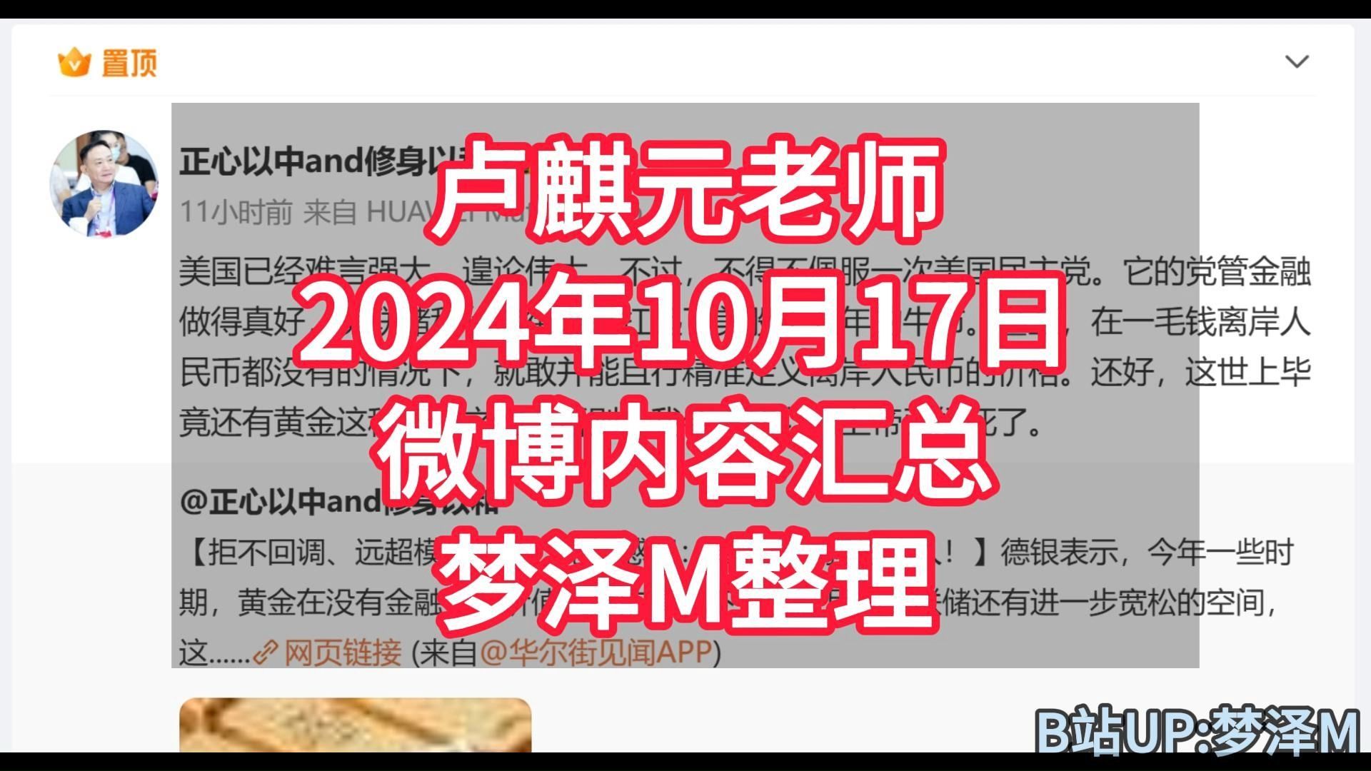 卢麒元老师2024年10月17日微博内容汇总梦泽M整理哔哩哔哩bilibili