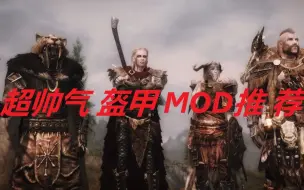 Download Video: 《上古卷轴5:天际》超高质量帅气盔甲MOD排行推荐！