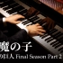 【Animenz】恶魔之子 - 进击的巨人最终季 Part2 片尾曲 钢琴改编