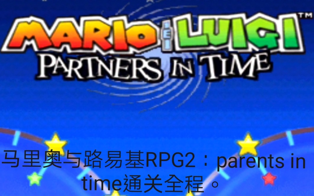 [图]马里奥与路易基RPG2：partners in time通关全程