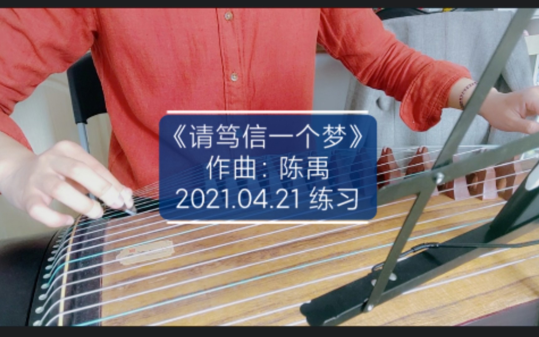 自学古筝练习-《请笃信一个梦》,平凡的梦终会被成全