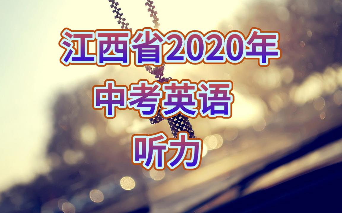 2020年江西省中考英语听力哔哩哔哩bilibili