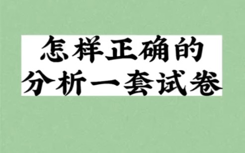 [图]怎样正确的分析一张试卷