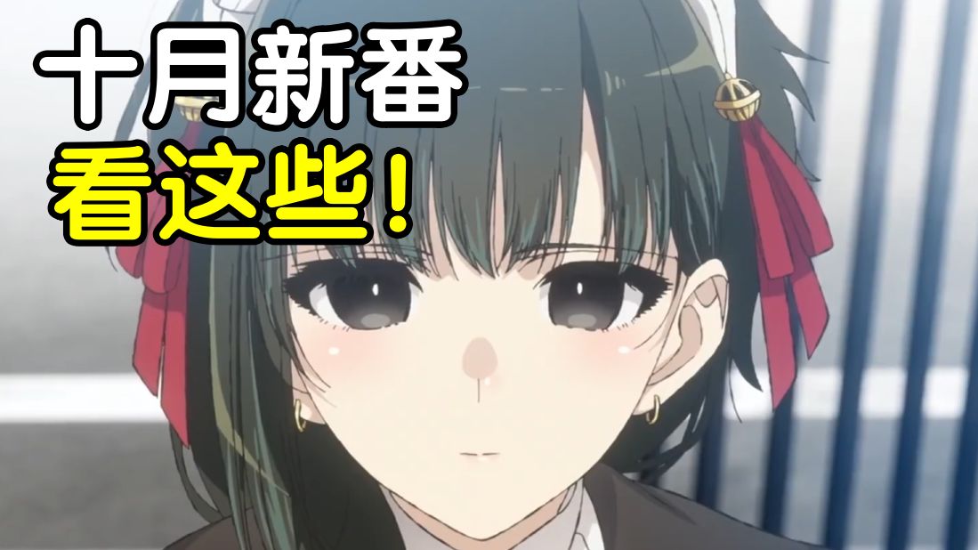 轻改凋敝！漫改起飞！2024年十月新番扫雷推荐