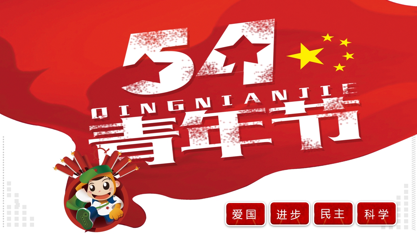 五四青年节弘扬五四精神ppt模版
