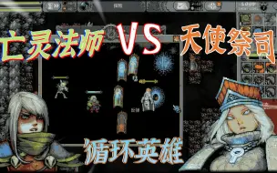 Download Video: loophero循环英雄：亡灵法师的首秀，对战天使祭司，召唤流的决斗