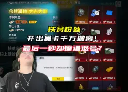 Download Video: 扶贫粉丝千万撤离第五天！开到黑卡 号主居然顶号！