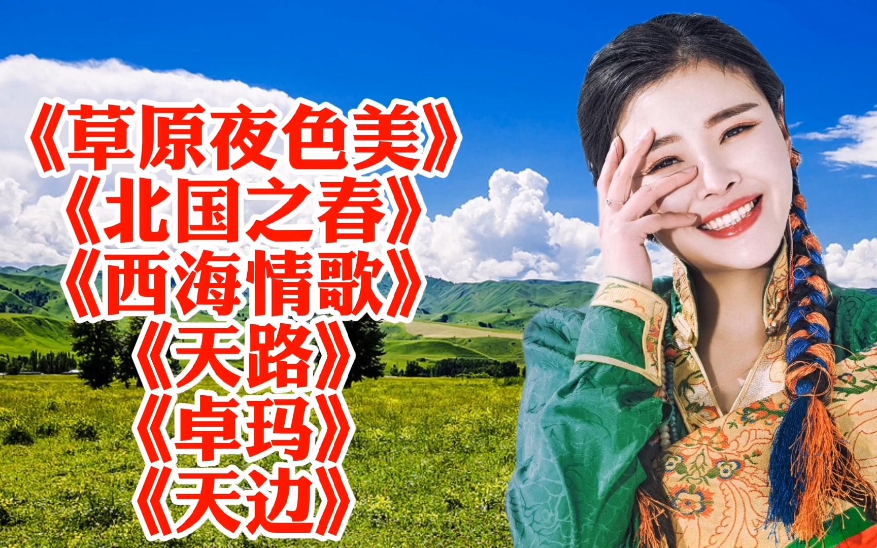 草原歌《草原夜色美》《北国之春》《西海情歌》《天路》《卓玛》哔哩哔哩bilibili