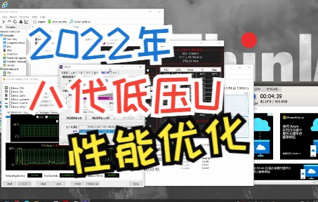 [笔记本性能优化]8650U低压处理器打鸡血哔哩哔哩bilibili