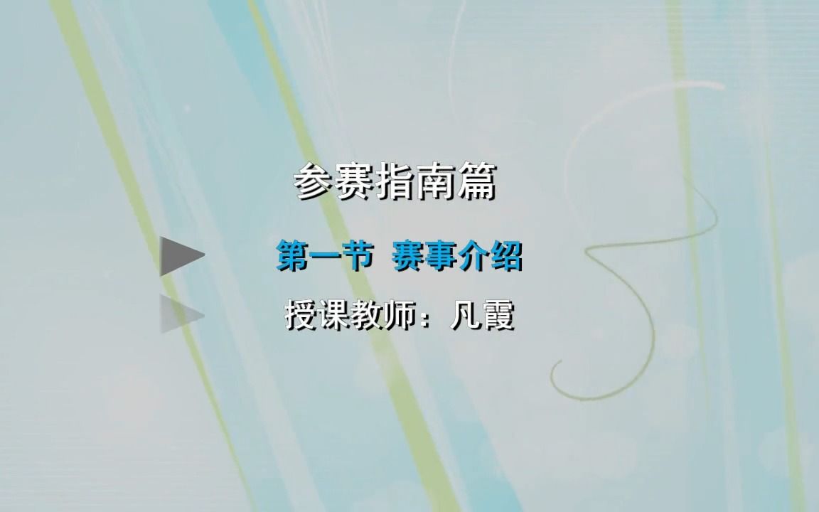 13.1赛事介绍(中国科协青少年科技中心、《中国科技教育》杂志社)哔哩哔哩bilibili