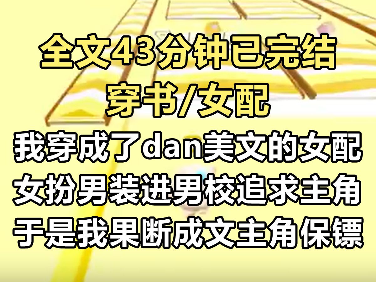 【完结文】我穿成了dan美文的女配. 一个女扮男装进男校追求G的恶毒大小姐. 穿来前一秒,女配还在学校的空教室堵着主角...哔哩哔哩bilibili