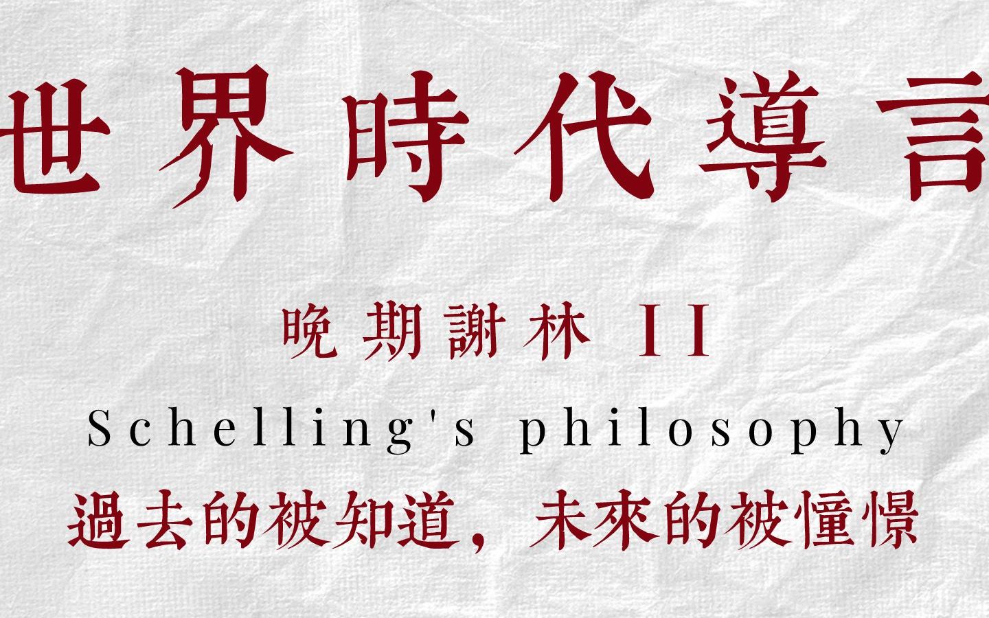 【晚期谢林Ⅱ】世界时代导论:过去的被知道,现在的被认识,未来的被憧憬哔哩哔哩bilibili