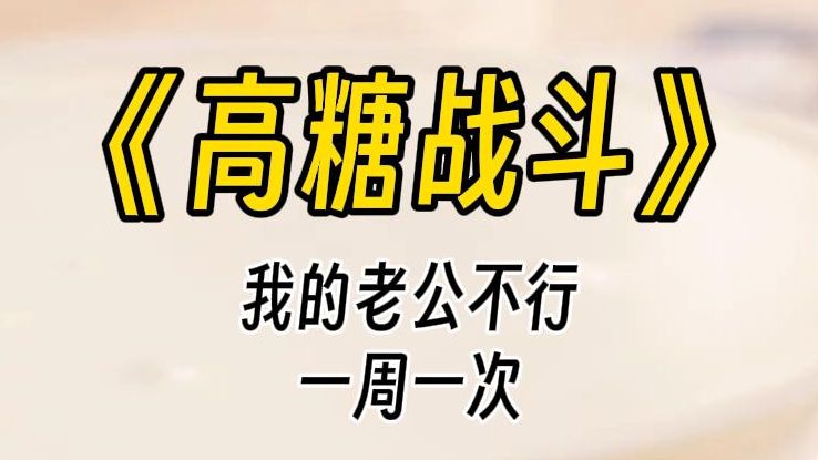 【高糖战斗】我的老公不行,一周一次.我终于忍不了了,跟他离婚.哔哩哔哩bilibili