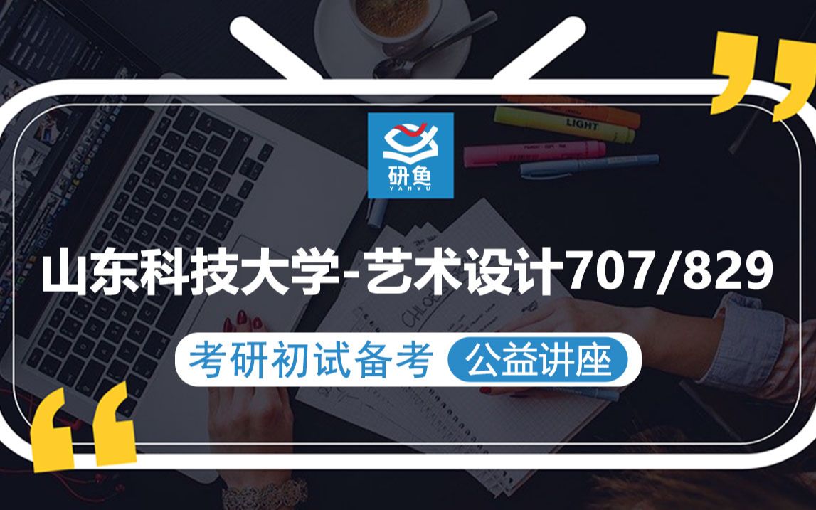 23山东科技大学艺术设计707理论基础 829专业设计小婧学姐考研初试备考专题讲座山科大艺术设计山科大707 829哔哩哔哩bilibili