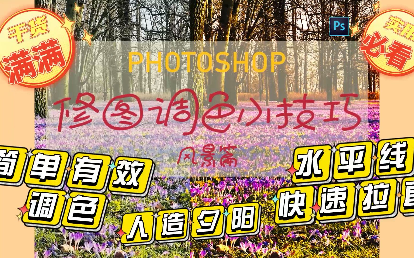 Photoshop修片必看!!超级实用的风景修片小技巧哔哩哔哩bilibili