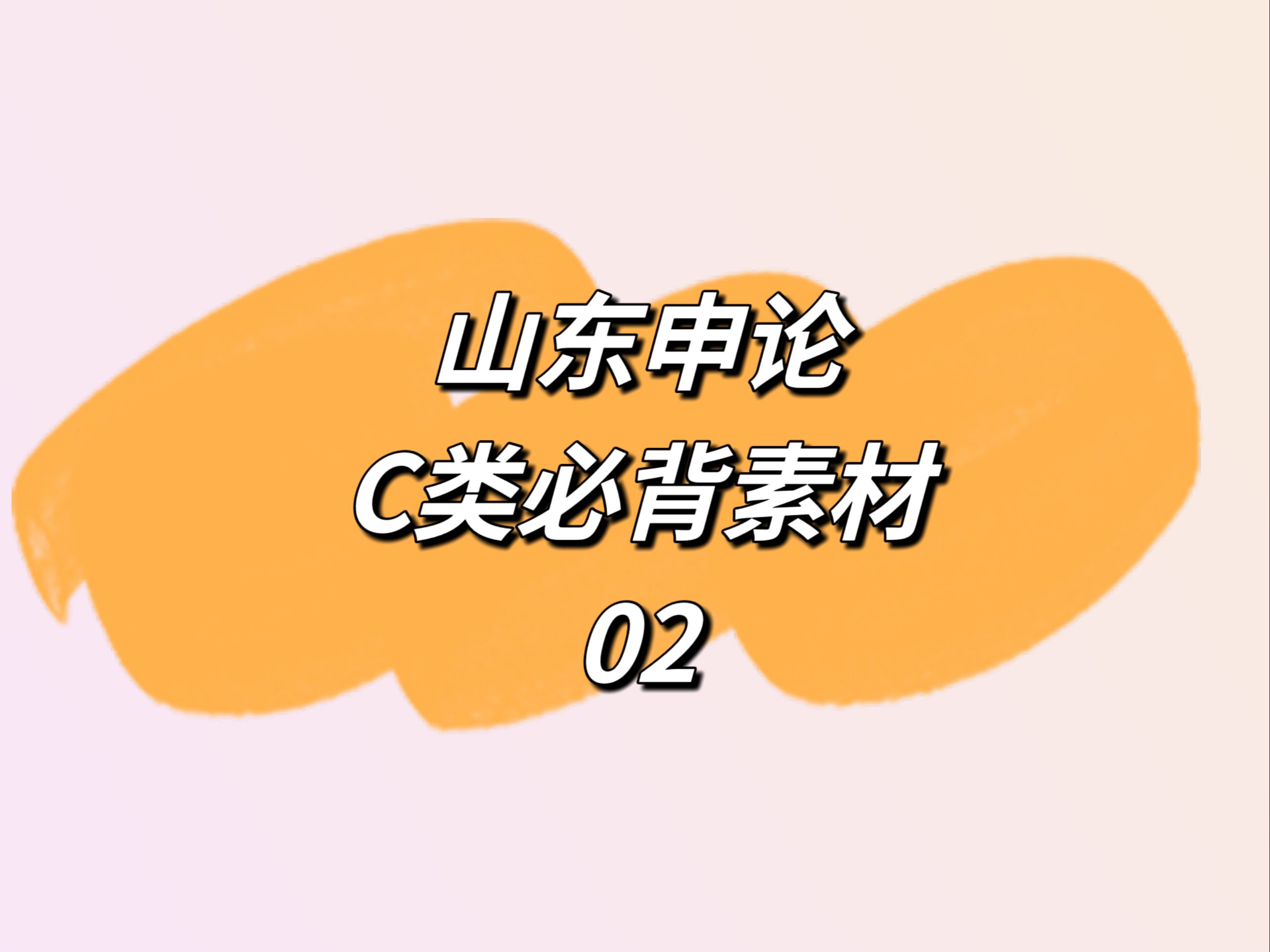 山东省考申论C类必背素材02哔哩哔哩bilibili