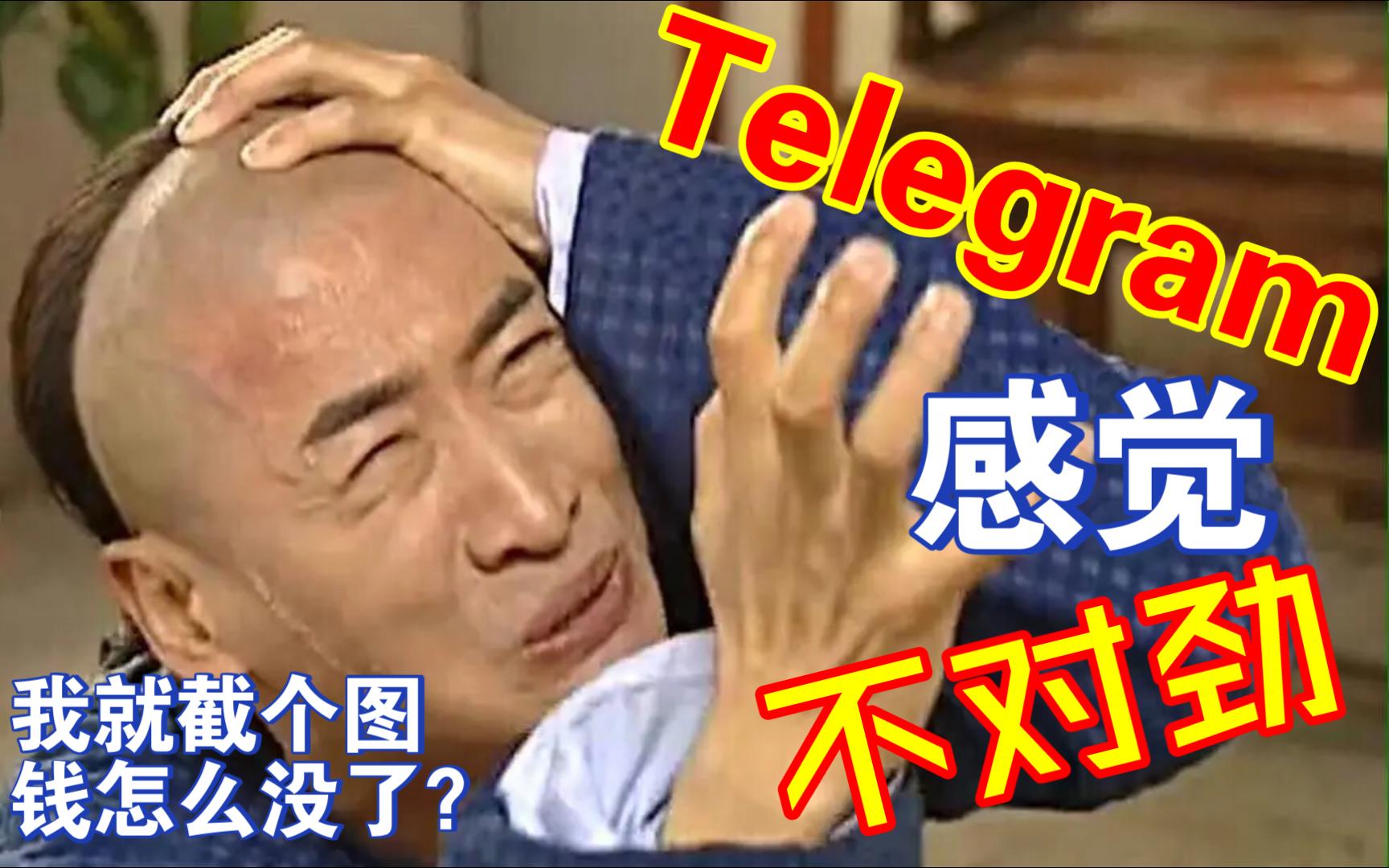 Telegram降智盗号大法,截图就被勒索5万块!哔哩哔哩bilibili