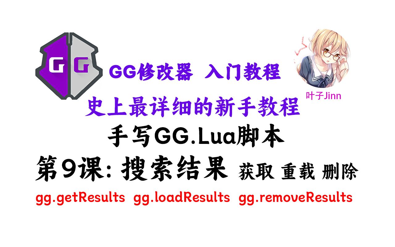 [图][第09课]手写GG.Lua脚本_搜索结果获取,重载,删除_gg.getResults_gg.loadResults_gg.removeResults