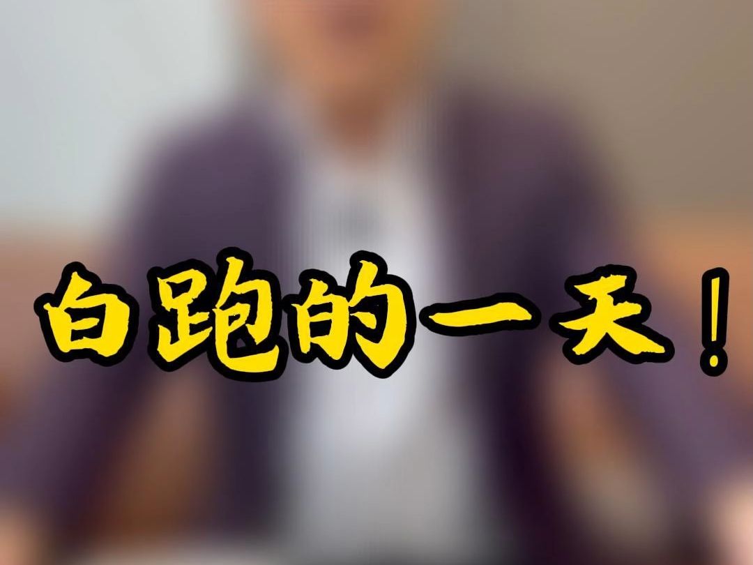 白跑的一天 #贷款 #困境 #摆脱困境