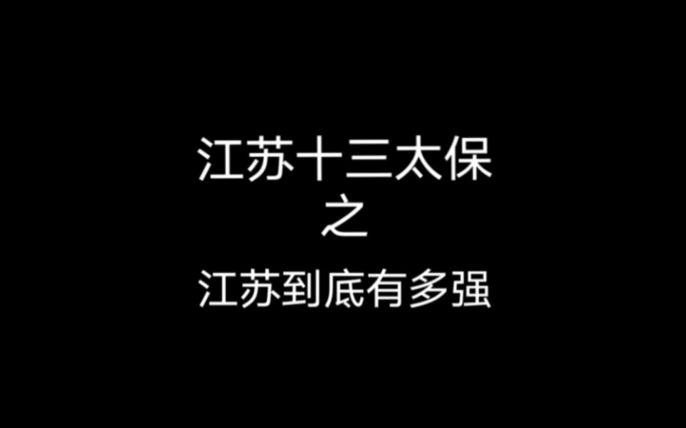 江苏到底有多强哔哩哔哩bilibili